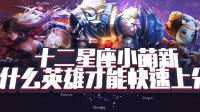 十二星座小萌新玩什么英雄才能快速上分