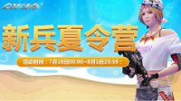 新兵夏令营《全球使命3》超值礼包限时首售