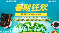 技嘉三星暑期福利派送　联合满减狂欢中