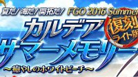 《FGO》日服夏日祭活动复刻 UI等系统优化