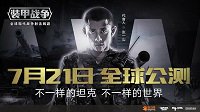 《装甲战争》7月21日全球公测 大电影先导片曝光