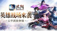 《九阴》手游2周年资料片新玩法“英雄战场”前瞻