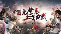 热血对决《剑网3》7月20日搞事区主形象曝光