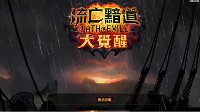 《流放之路》台服大觉醒资料片另一种打开方式
