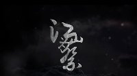 《剑网3》八周年同人秀大赛海选即将结束