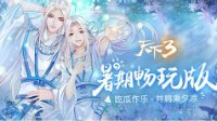 《天下3》重庆玩家盛典大幕将启！