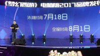 《梦幻西游》电脑版2017发布会盘点！
