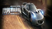 《极品名车史》第30期：世界最快跑车