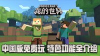 《我的世界》中国版免费玩 特色功能全介绍