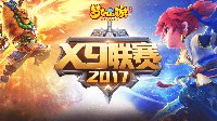 《梦幻西游》手游X9联赛报名即将截止 抓紧时机赢取丰厚奖励！