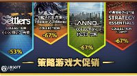育碧中文商城“策略游戏”大促销今日开启
