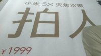 小米双摄新机5X曝光：吴亦凡代言、骁龙625、1999元