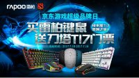 718雷柏京东游戏品类日 赢DOTA 2 TI7美国之旅