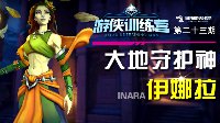 《枪火游侠》伊娜拉技能解析与卡组选择攻略视频