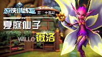 《枪火游侠》薇洛技能解析与卡组选择攻略视频