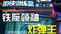 《枪火游侠》炸弹王技能解析与卡组选择攻略视频