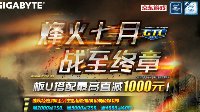 烽火七月激情共战 技嘉京东满减优惠进行中
