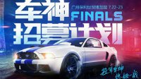《极品飞车OL》车神招募计划Finals 八强出炉