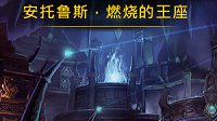 《魔兽世界》7.3团队副本燃烧的王座BOSS介绍
