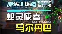 《枪火游侠》马尔丹巴技能解析与卡组选择攻略视频