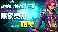 《枪火游侠》梅芙技能解析与卡组选择攻略视频