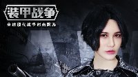 听尚雯婕神曲 《装甲战争》7月21日全球公测