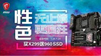 微星X299京东钜惠 送高速固态硬盘一体水冷