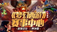 《梦幻西游》电脑版赛事中心豪华升级