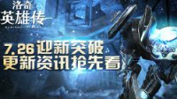 《洛奇英雄传》7月26日迎新突破 更新资讯抢先看