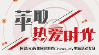 线下“面基”网易游戏2017ChinaJoy重磅首爆