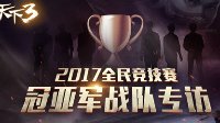 冠军专访来袭 《天下3》带你围观最强操作！