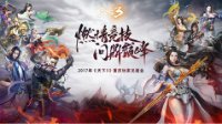 《天下3》重庆见面会就在明日