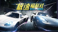 追风回馈《极品飞车OL》极速福利社开张大吉