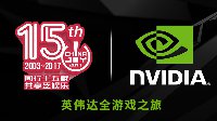 NVIDI开启了2017ChinaJoy全游戏之旅