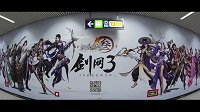 《剑网3》帝都主题地铁站视频回顾
