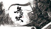 江湖腥风血雨《无间狱》Win10 PC版本即将登陆