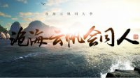 《天涯明月刀ol》天峰训练营国风剪辑篇报名开启