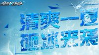 砸冰有惊喜《全球使命3》夏日特供豪礼不停