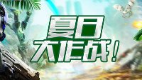 夏日大作战《全球使命3》激爽福利送到手软