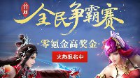 颜值拉拉队 新倩女幽魂全民争霸赛萌妹云集