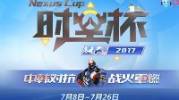 CC直播《守望先锋》时空杯决赛于今晚18点开战