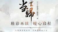 《天下3》“当归2”剧情大猜想！重温风雨大荒路