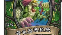 《炉石传说》ICC猎人职业橙卡效果介绍