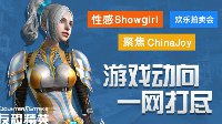 CSOL聚焦ChinaJoy：Showgirl、游戏动向一网打尽