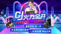 CJ电竞火力全开 技嘉天猫大牌联盟钜惠降临