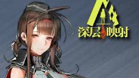 旅绘出品《少女前线》深层映射活动枪娘简评