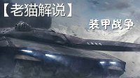 《装甲战争》各车种配合要点及基础详解