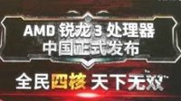 ChinaJoy 2017：AMD锐龙3处理器登陆中国 779元四核四线程