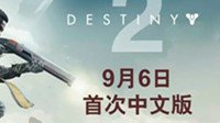 《命运2》中文版9月6日同步发售