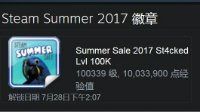 Steam神壕把夏促徽章升到了10万级 V社送定制版徽章